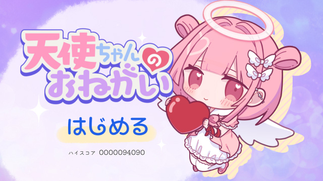 天使ちゃんのお願い サムネイル