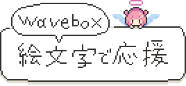 Wavebox 絵文字で応援